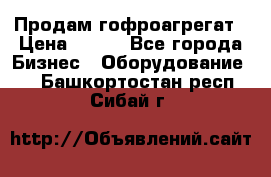 Продам гофроагрегат › Цена ­ 111 - Все города Бизнес » Оборудование   . Башкортостан респ.,Сибай г.